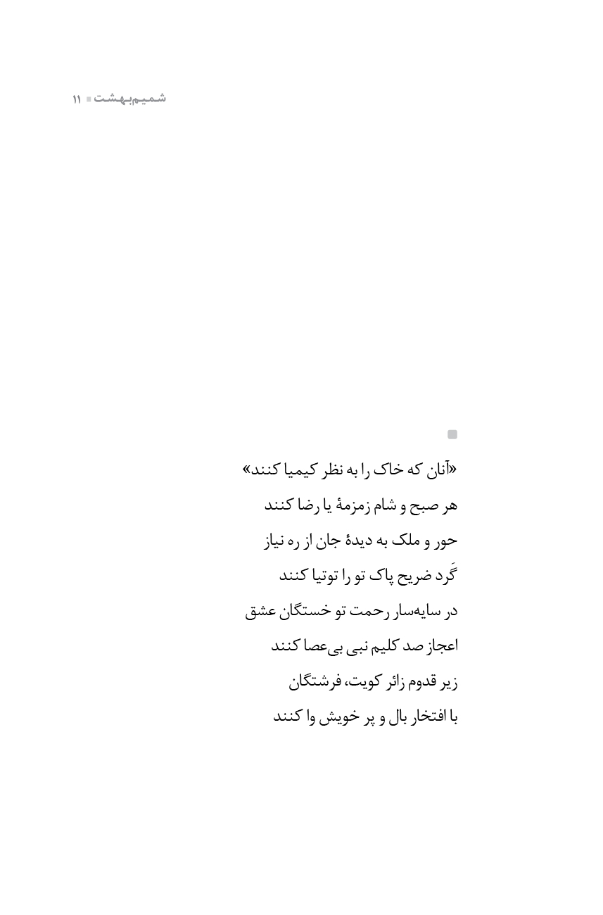 شمیم بهشت (دفتر هفتم)